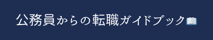 公務員からの転職ガイドブック